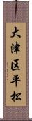 大津区平松 Scroll