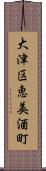 大津区恵美酒町 Scroll