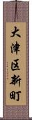 大津区新町 Scroll