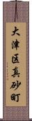 大津区真砂町 Scroll