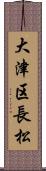大津区長松 Scroll