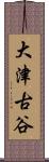 大津古谷 Scroll