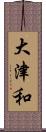 大津和 Scroll