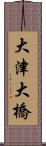 大津大橋 Scroll