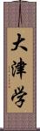 大津学 Scroll