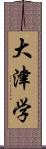 大津学 Scroll