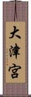 大津宮 Scroll