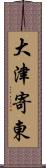 大津寄東 Scroll