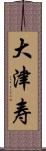 大津寿 Scroll