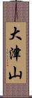 大津山 Scroll