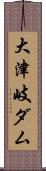 大津岐ダム Scroll