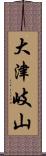 大津岐山 Scroll
