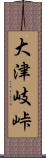 大津岐峠 Scroll