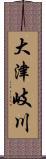 大津岐川 Scroll