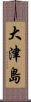 大津島 Scroll