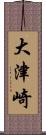 大津崎 Scroll