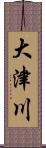 大津川 Scroll