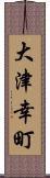 大津幸町 Scroll