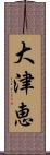 大津恵 Scroll