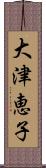 大津恵子 Scroll