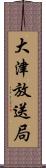 大津放送局 Scroll