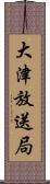 大津放送局 Scroll