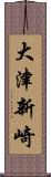 大津新崎 Scroll