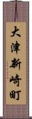 大津新崎町 Scroll
