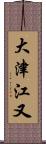 大津江又 Scroll
