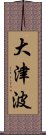 大津波 Scroll