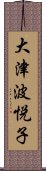 大津波悦子 Scroll