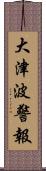 大津波警報 Scroll