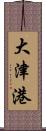 大津港 Scroll