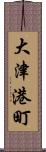 大津港町 Scroll