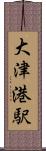 大津港駅 Scroll