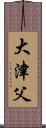 大津父 Scroll