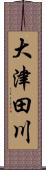 大津田川 Scroll