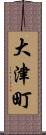 大津町 Scroll