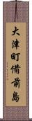 大津町備前島 Scroll