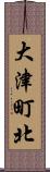 大津町北 Scroll