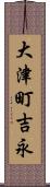 大津町吉永 Scroll