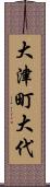 大津町大代 Scroll