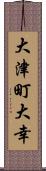 大津町大幸 Scroll