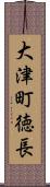 大津町徳長 Scroll