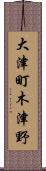 大津町木津野 Scroll