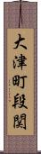 大津町段関 Scroll
