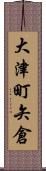 大津町矢倉 Scroll