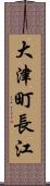 大津町長江 Scroll