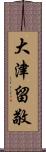 大津留敬 Scroll