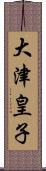 大津皇子 Scroll